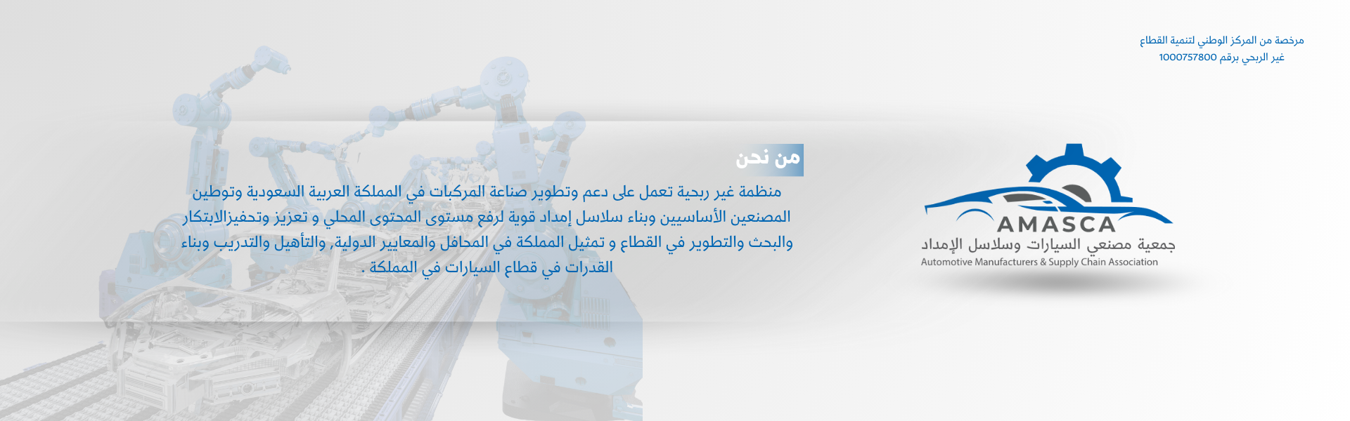 جمعية مصنعي السيارات وسلاسل الإمداد